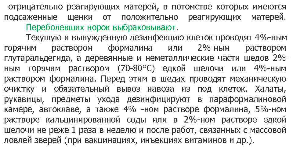  отрицательно реагирующих матерей, в потомстве которых имеются подсаженные щенки от положительно реагирующих матерей.