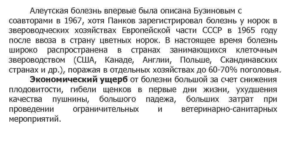 Алеутская болезнь впервые была описана Бузиновым с соавторами в 1967, хотя Панков зарегистрировал болезнь