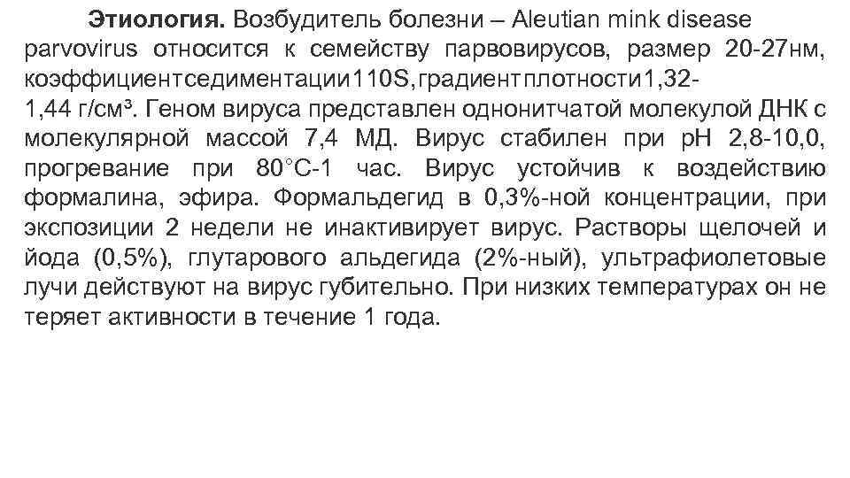 Этиология. Возбудитель болезни – Aleutian mink disease parvovirus относится к семейству парвовирусов, размер 20