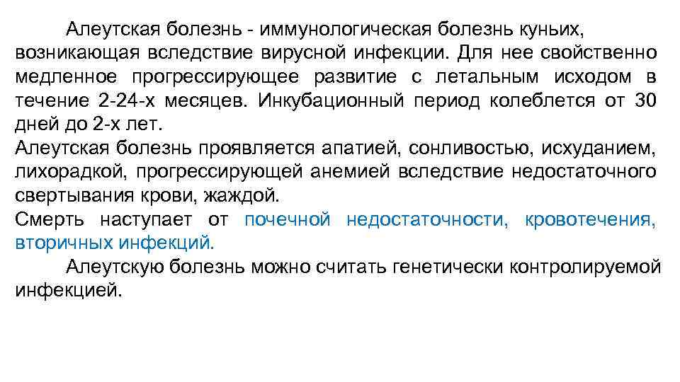 Алеутская болезнь - иммунологическая болезнь куньих, возникающая вследствие вирусной инфекции. Для нее свойственно медленное