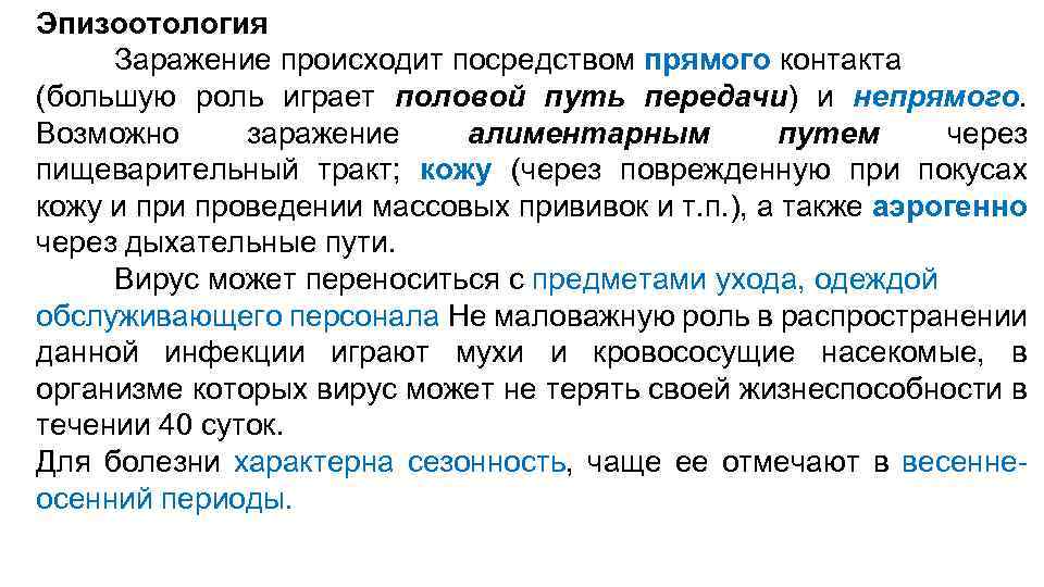 Эпизоотология Заражение происходит посредством прямого контакта (большую роль играет половой путь передачи) и непрямого.