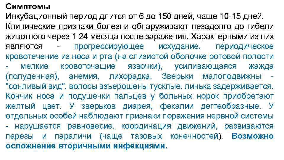 Симптомы Инкубационный период длится от 6 до 150 дней, чаще 10 -15 дней. Клинические