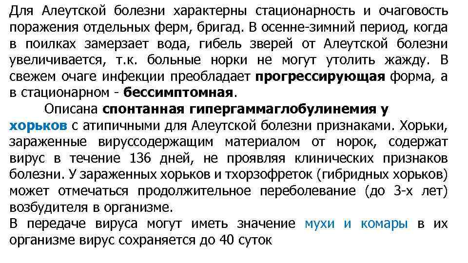 Для Алеутской болезни характерны стационарность и очаговость поражения отдельных ферм, бригад. В осенне-зимний период,