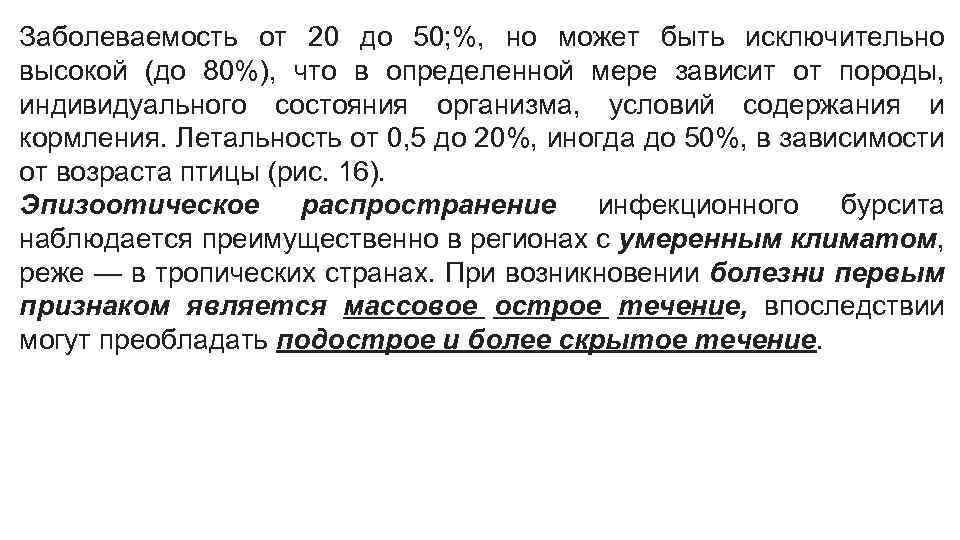 Заболеваемость от 20 до 50; %, но может быть исключительно высокой (до 80%), что