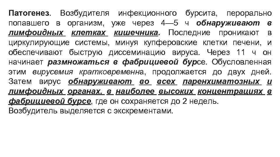 Патогенез. Возбудителя инфекционного бурсита, перорально попавшего в организм, уже через 4— 5 ч обнаруживают