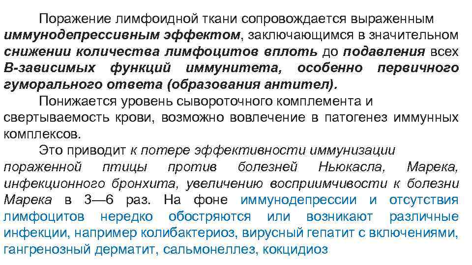 Поражение лимфоидной ткани сопровождается выраженным иммунодепрессивным эффектом, заключающимся в значительном снижении количества лимфоцитов вплоть