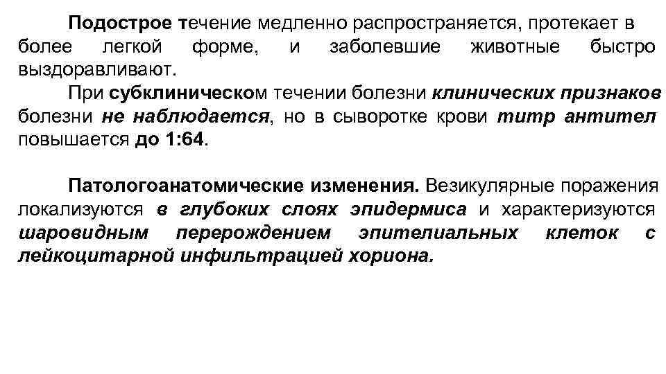Подострое течение медленно распространяется, протекает в более легкой форме, и заболевшие животные быстро выздоравливают.