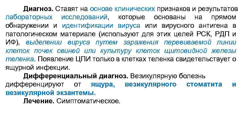 Диагноз. Ставят на основе клинических признаков и результатов лабораторных исследований, которые основаны на прямом