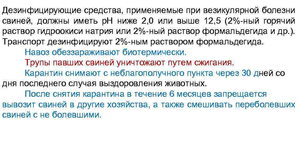 Дезинфицирующие средства, применяемые при везикулярной болезни свиней, должны иметь р. Н ниже 2, 0