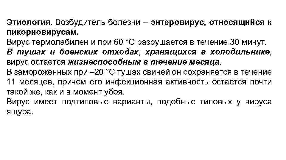 Этиология. Возбудитель болезни – энтеровирус, относящийся к пикорновирусам. Вирус термолабилен и при 60 °С