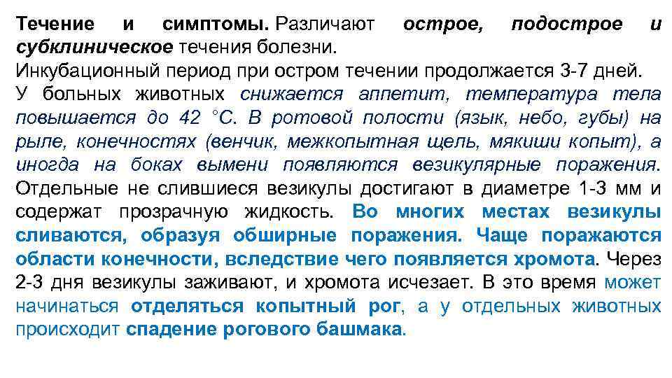 Течение и симптомы. Различают острое, подострое и субклиническое течения болезни. Инкубационный период при остром