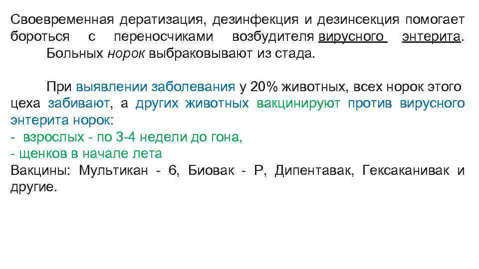 Своевременная дератизация, дезинфекция и дезинсекция помогает бороться с переносчиками возбудителя вирусного энтерита. Больных норок