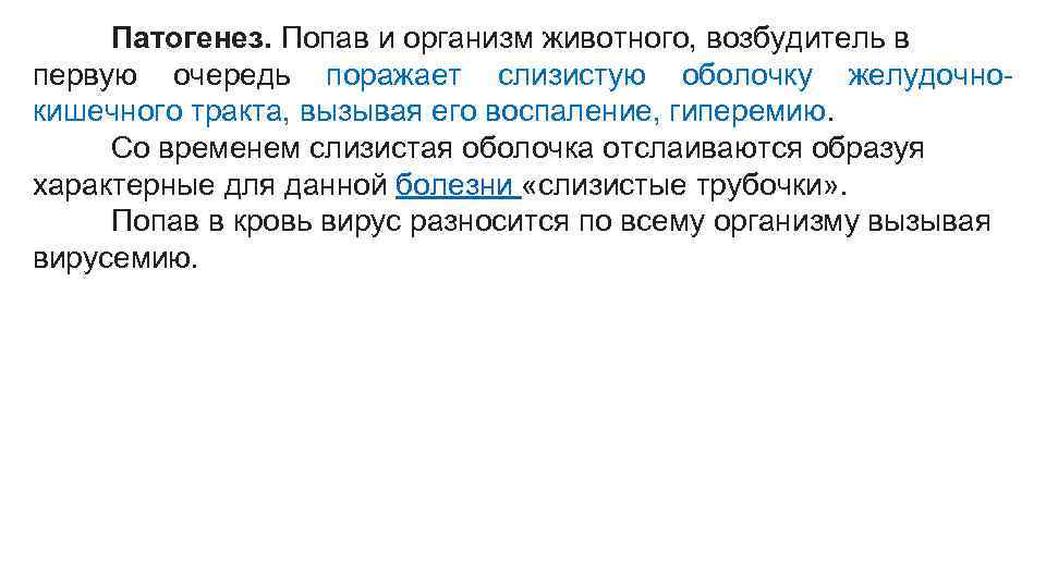 Патогенез. Попав и организм животного, возбудитель в первую очередь поражает слизистую оболочку желудочнокишечного тракта,