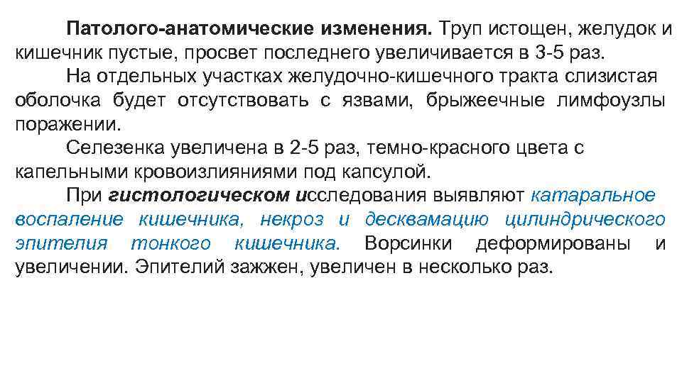 Патолого-анатомические изменения. Труп истощен, желудок и кишечник пустые, просвет последнего увеличивается в 3 -5