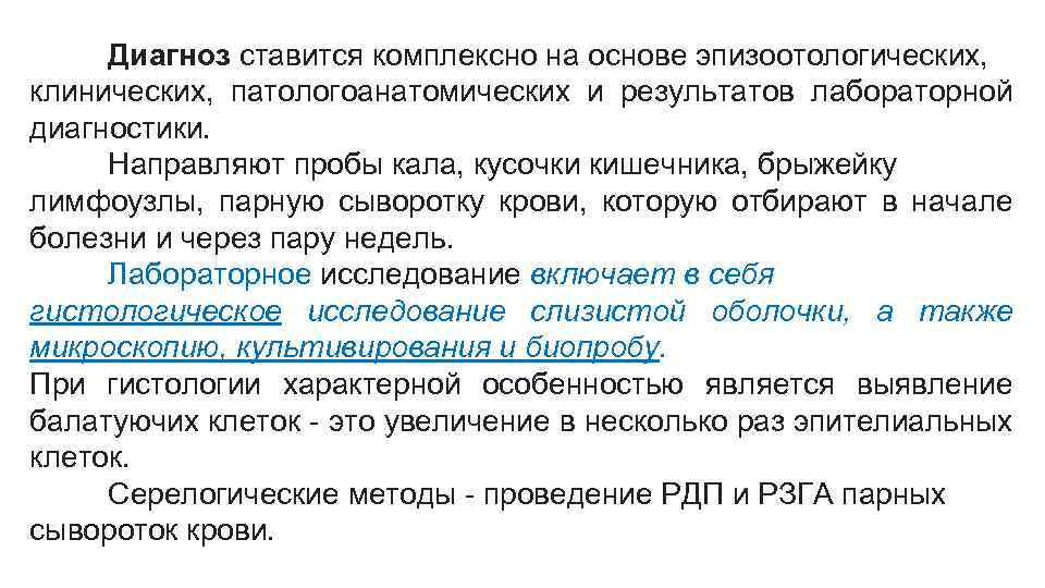 Диагноз ставится комплексно на основе эпизоотологических, клинических, патологоанатомических и результатов лабораторной диагностики. Направляют пробы