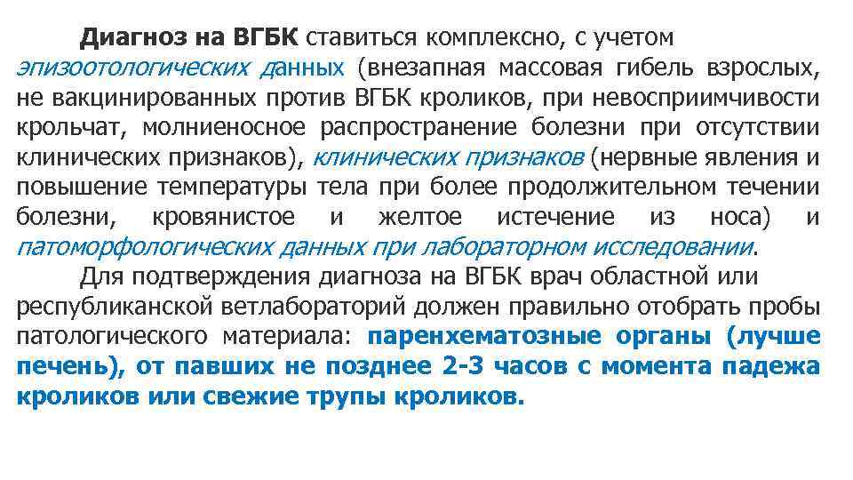 Диагноз на ВГБК ставиться комплексно, с учетом эпизоотологических данных (внезапная массовая гибель взрослых, не