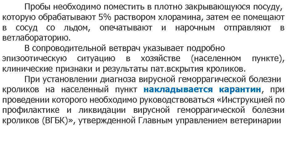 Пробы необходимо поместить в плотно закрывающуюся посуду, которую обрабатывают 5% раствором хлорамина, затем ее