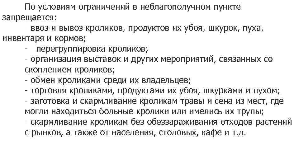 По условиям ограничений в неблагополучном пункте запрещается: - ввоз и вывоз кроликов, продуктов их