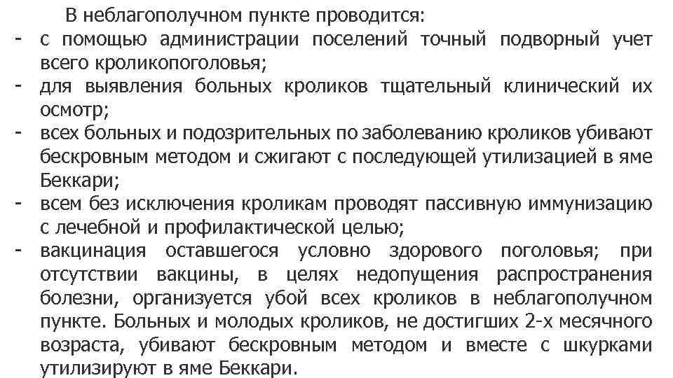 - В неблагополучном пункте проводится: с помощью администрации поселений точный подворный учет всего кроликопоголовья;