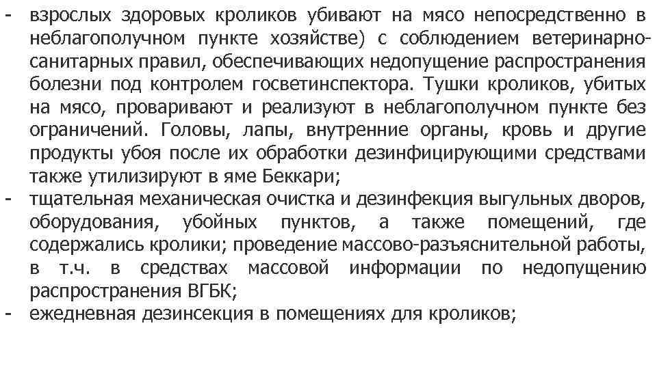 - взрослых здоровых кроликов убивают на мясо непосредственно в неблагополучном пункте хозяйстве) с соблюдением