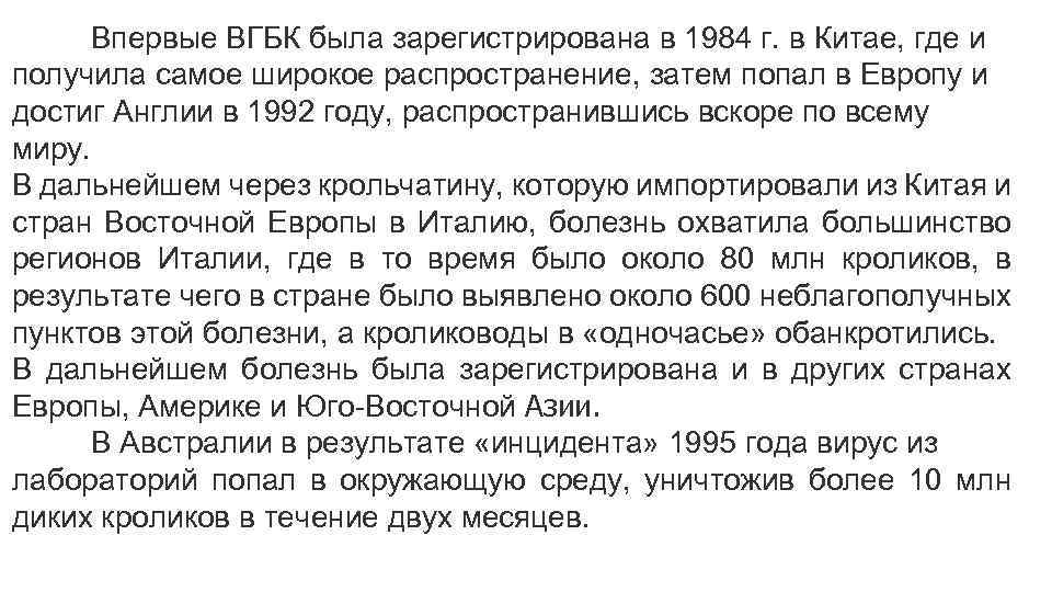 Впервые ВГБК была зарегистрирована в 1984 г. в Китае, где и получила самое широкое