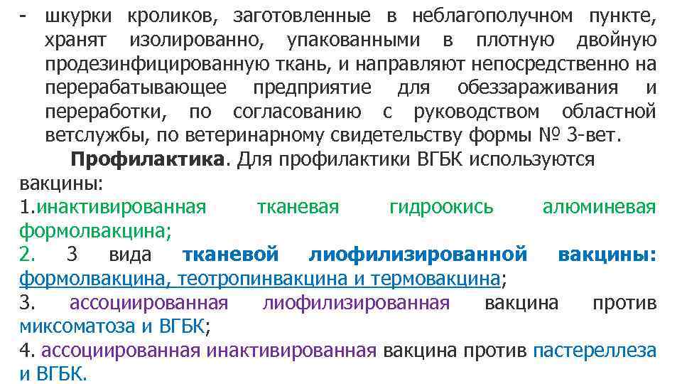 - шкурки кроликов, заготовленные в неблагополучном пункте, хранят изолированно, упакованными в плотную двойную продезинфицированную