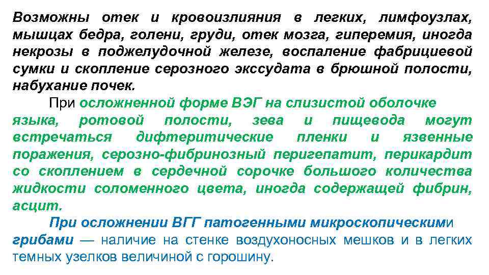 Возможны отек и кровоизлияния в легких, лимфоузлах, мышцах бедра, голени, груди, отек мозга, гиперемия,