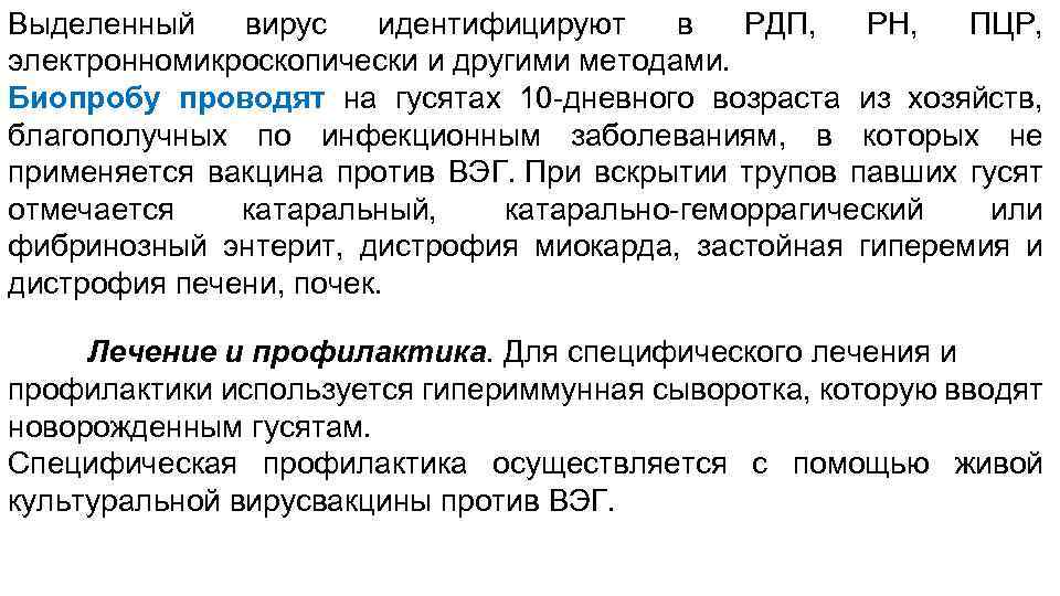 Выделенный вирус идентифицируют в РДП, PH, ПЦР, электронномикроскопически и другими методами. Биопробу проводят на