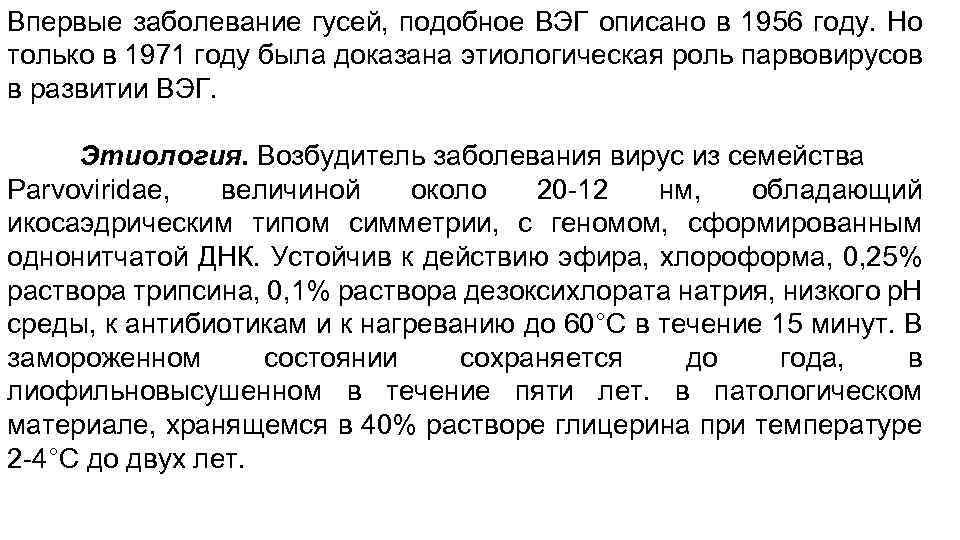 Впервые заболевание гусей, подобное ВЭГ описано в 1956 году. Но только в 1971 году