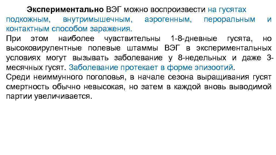 Экспериментально ВЭГ можно воспроизвести на гусятах подкожным, внутримышечным, аэрогенным, пероральным и контактным способом заражения.
