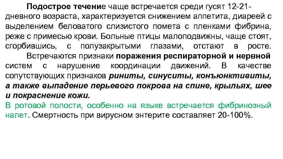 Подострое течение чаще встречается среди гусят 12 -21 дневного возраста, характеризуется снижением аппетита, диареей