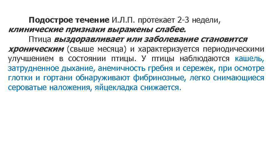 Подострое течение И. Л. П. протекает 2 -3 недели, клинические признаки выражены слабее. Птица