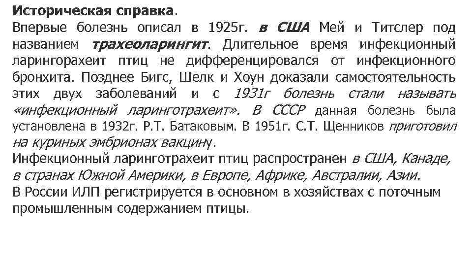 Историческая справка. Впервые болезнь описал в 1925 г. в США Мей и Титслер под
