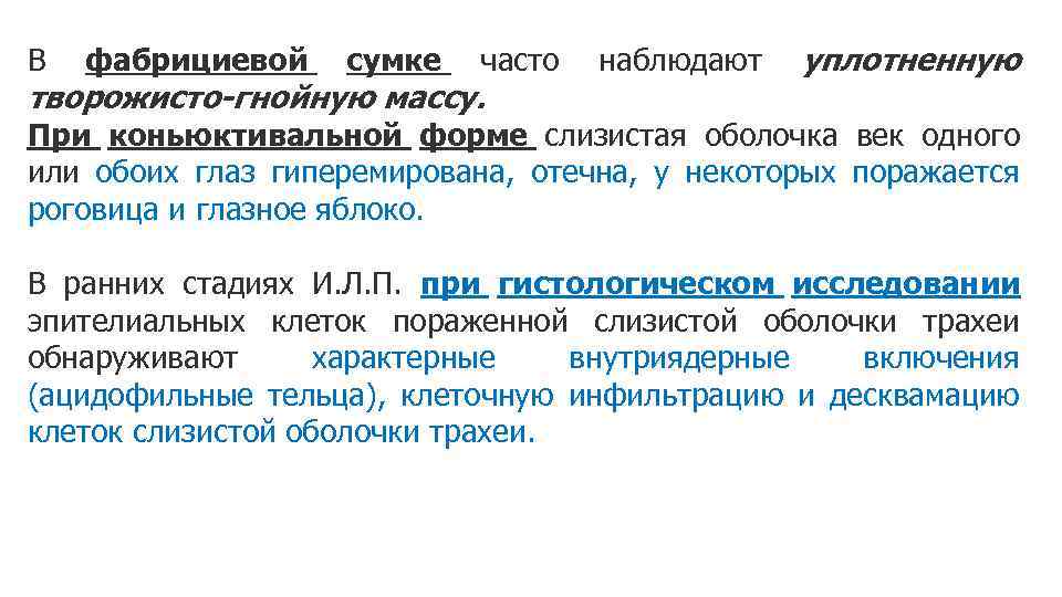 часто наблюдают уплотненную творожисто-гнойную массу. При коньюктивальной форме слизистая оболочка век одного или обоих