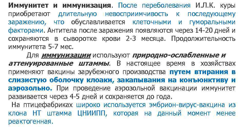 Иммунитет и иммунизация. После переболевания И. Л. К. куры приобретают длительную невосприимчивость к последующему