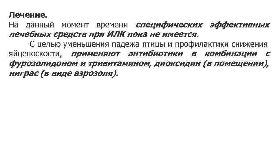 Лечение. На данный момент времени специфических эффективных лечебных средств при ИЛК пока не имеется.
