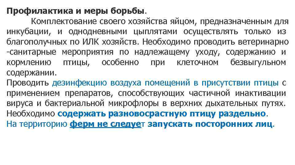 Профилактика и меры борьбы. Комплектование своего хозяйства яйцом, предназначенным для инкубации, и однодневными цыплятами