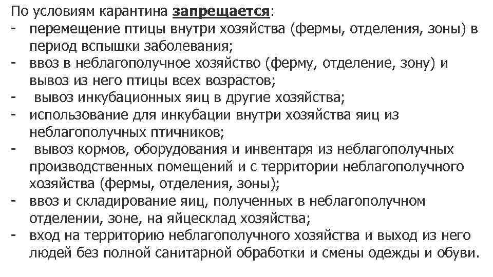 По условиям карантина запрещается: - перемещение птицы внутри хозяйства (фермы, отделения, зоны) в период