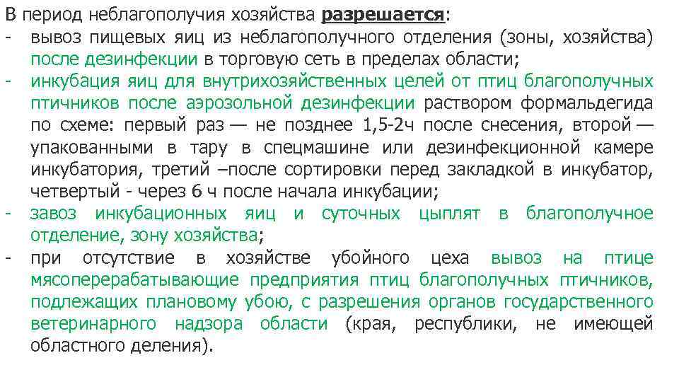 В период неблагополучия хозяйства разрешается: - вывоз пищевых яиц из неблагополучного отделения (зоны, хозяйства)