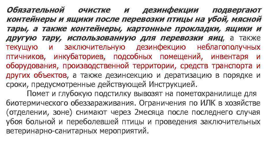 Обязательной очистке и дезинфекции подвергают контейнеры и ящики после перевозки птицы на убой, мясной
