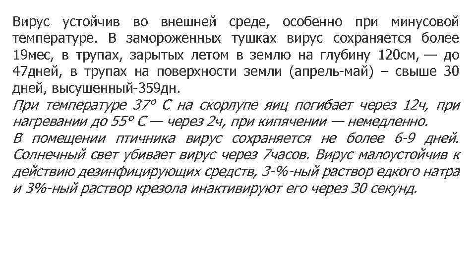 Вирус устойчив во внешней среде, особенно при минусовой температуре. В замороженных тушках вирус сохраняется