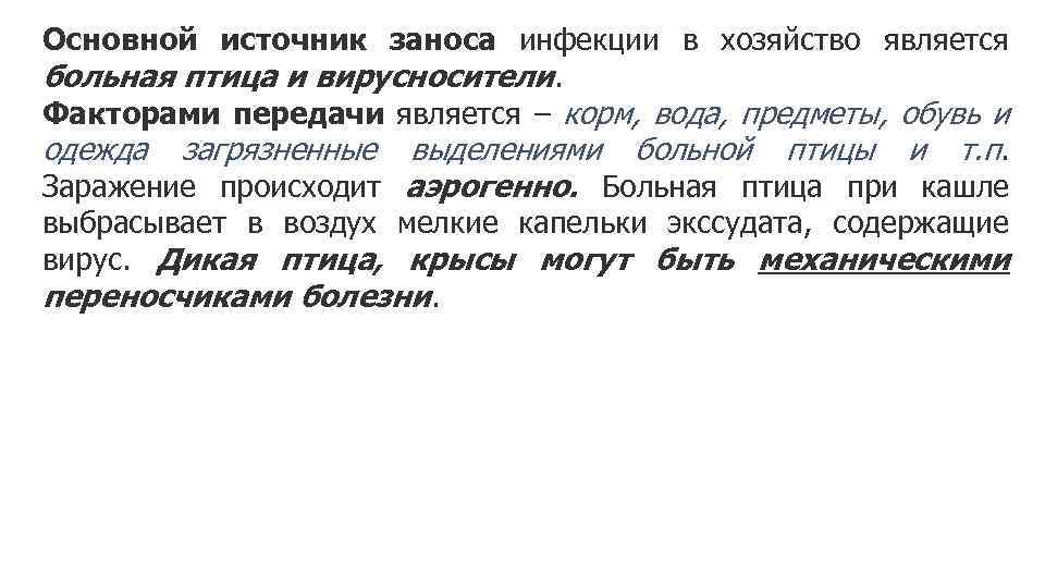 Основной источник заноса инфекции в хозяйство является больная птица и вирусносители. Факторами передачи является