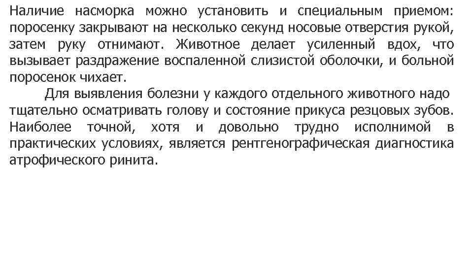 Наличие насморка можно установить и специальным приемом: поросенку закрывают на несколько секунд носовые отверстия