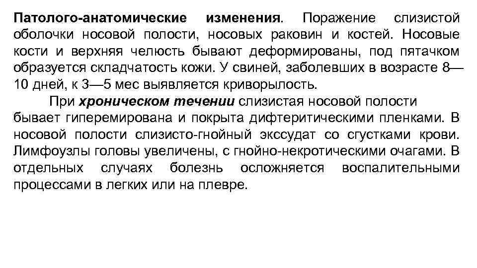 Патолого-анатомические изменения. Поражение слизистой оболочки носовой полости, носовых раковин и костей. Носовые кости и