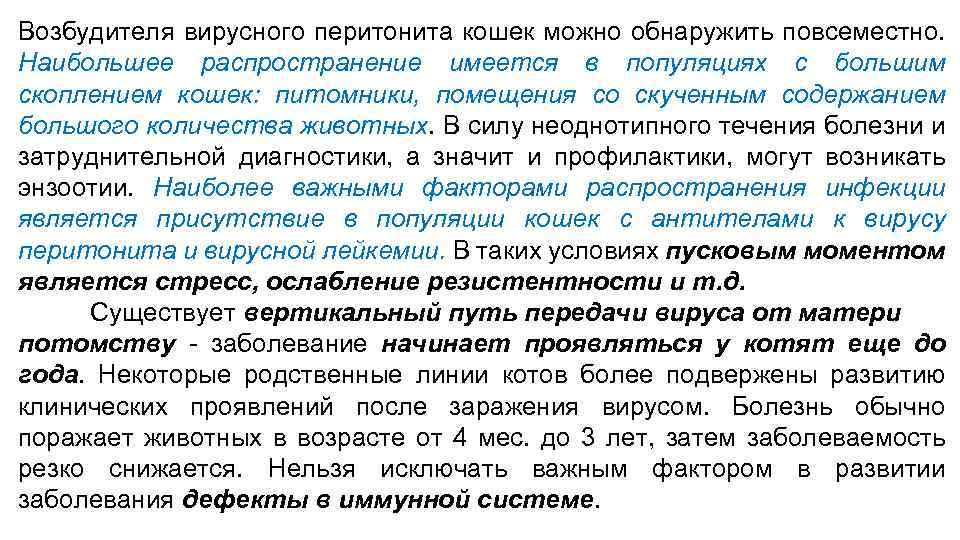 Возбудителя вирусного перитонита кошек можно обнаружить повсеместно. Наибольшее распространение имеется в популяциях с большим