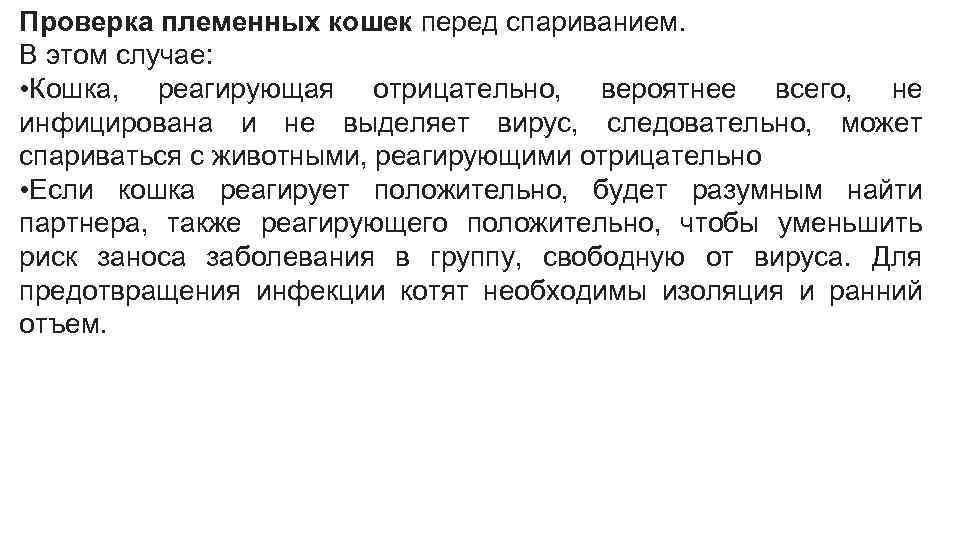 Проверка племенных кошек перед спариванием. В этом случае: • Кошка, реагирующая отрицательно, вероятнее всего,