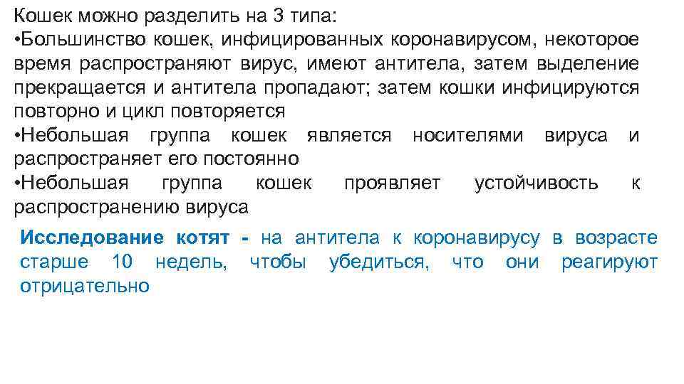 Кошек можно разделить на 3 типа: • Большинство кошек, инфицированных коронавирусом, некоторое время распространяют