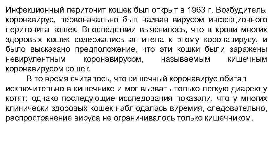 Инфекционный перитонит кошек был открыт в 1963 г. Возбудитель, коронавирус, первоначально был назван вирусом