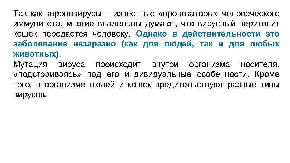 Так короновирусы – известные «провокаторы» человеческого иммунитета, многие владельцы думают, что вирусный перитонит кошек