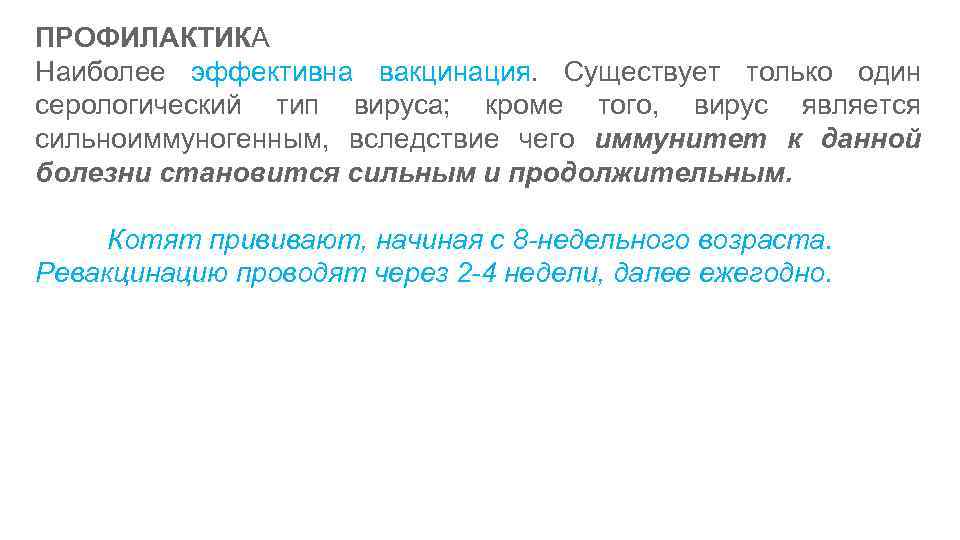 ПРОФИЛАКТИКА Наиболее эффективна вакцинация. Существует только один серологический тип вируса; кроме того, вирус является